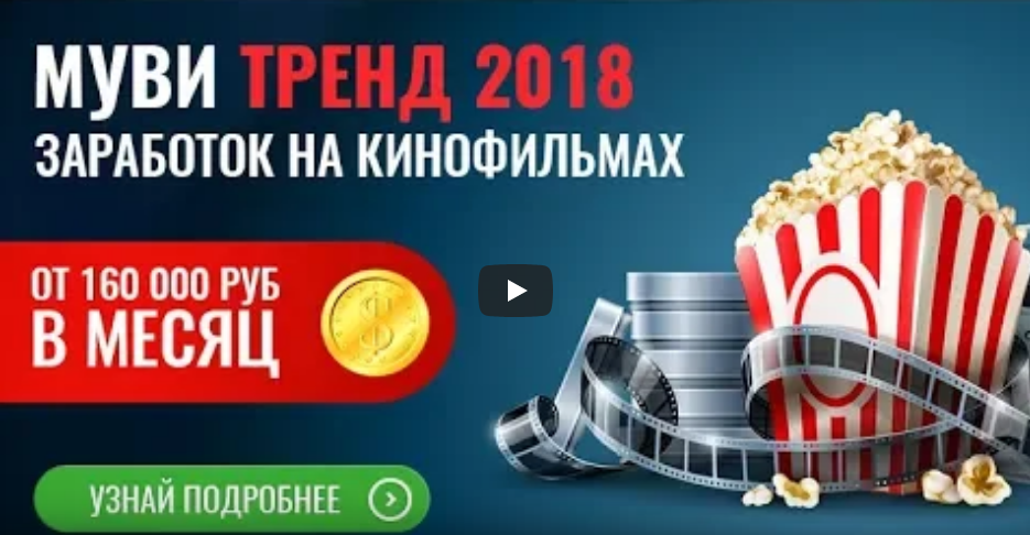 Mуви Тренд 2018. Заработок на кинофильмах. Пакет С_0.png